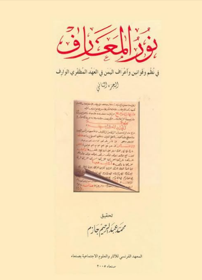 نور المعارف -2ج
